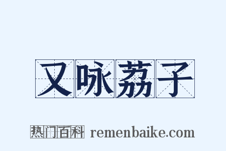 又咏荔子是什么意思的图片